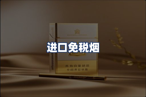 进口免税烟
